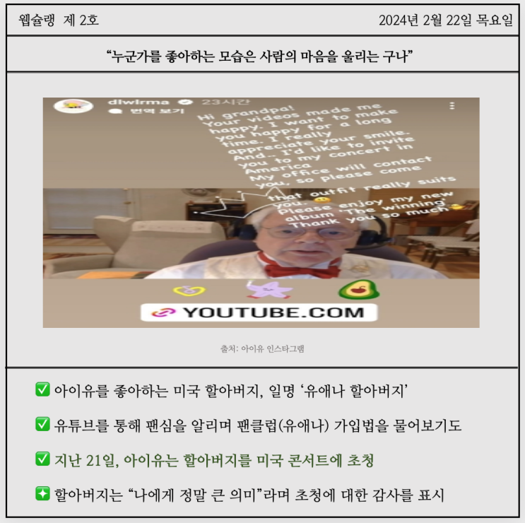 유애나 <b>할아버지</b>는 누구? <b>아이유</b> 미국 콘서트에 초청받다.