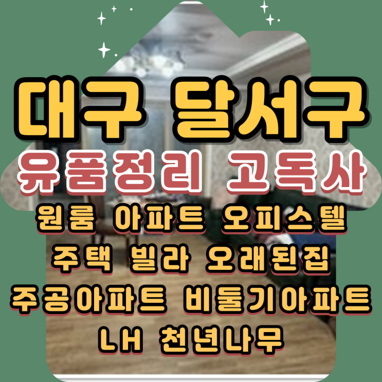  대구달서구유품정리 LH아파트 고독사청소비용