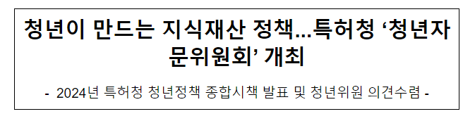 청년이 만드는 지식재산 정책...특허청 ‘청년자문위원회’ 개최 청년이 만드는 지식재산 정책...특허청 ‘청년자문위원회’ 개최
