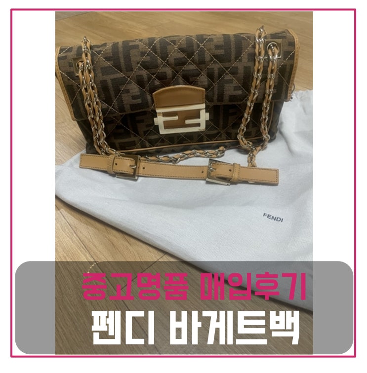  펜디 바게트백 매입