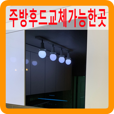 주방후드교체만가능한곳