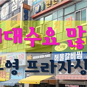 천안 목천 부영아파트 프라자상가 매매합니다_ 세대수요 많아요!