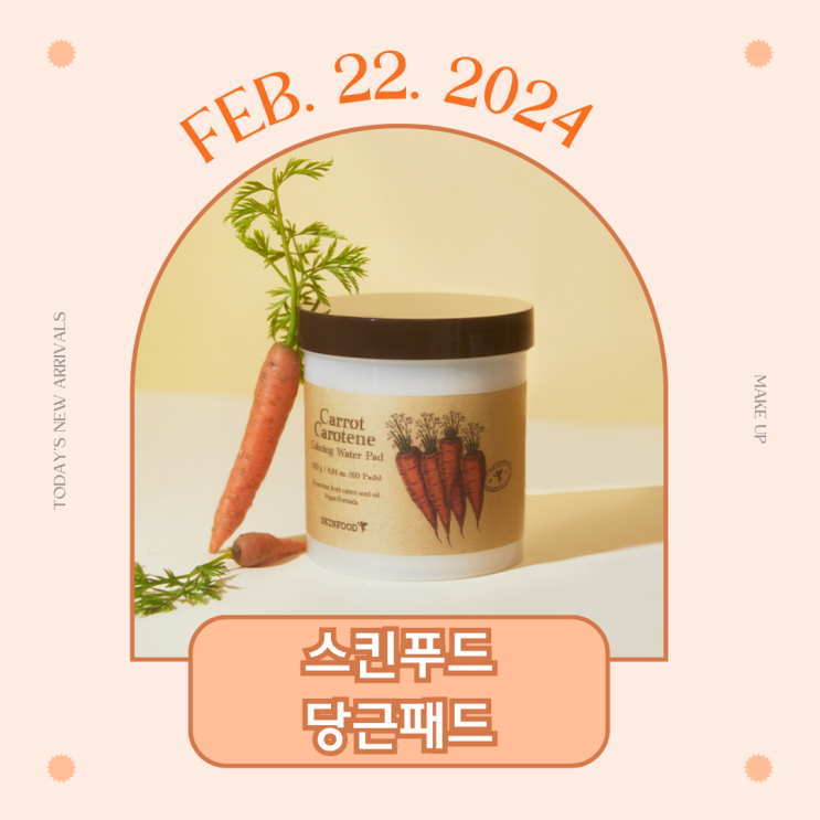  스킨푸드 당근패드 왜 인기일까? ㅣ 캐롯 카로틴 당근 패드 성분 효능 부작용 민감성 비추