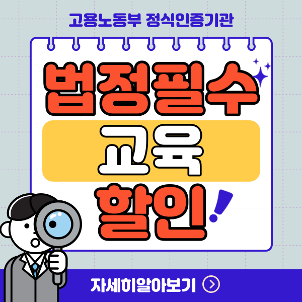 법정필수교육 대상 과태료 기준 온라인 자체교육 이수 방법 법정필수교육 대상 과태료 기준 온라인 자체교육 이수 방법