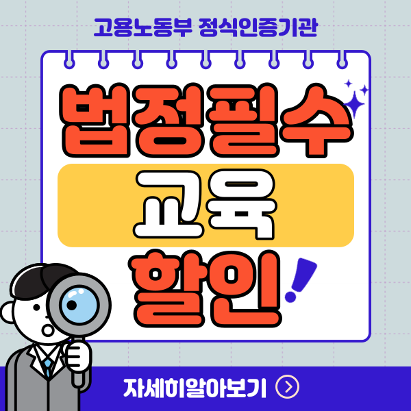 법정필수교육 대상 과태료 기준 온라인 자체교육 이수 방법