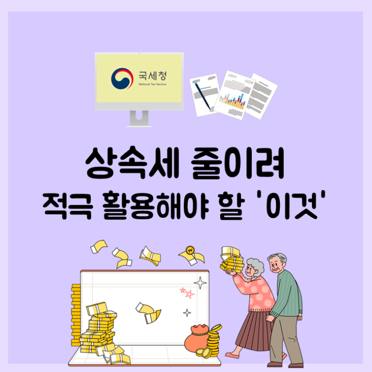  상속세 줄이려 적극 활용해야 할 '이것'