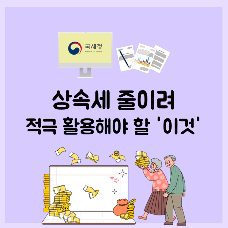 상속세 줄이려 적극 활용해야 할 '이것'