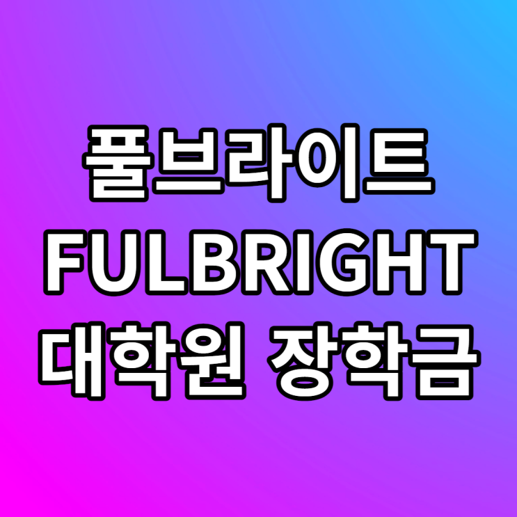  풀브라이트 미국 대학원 장학금