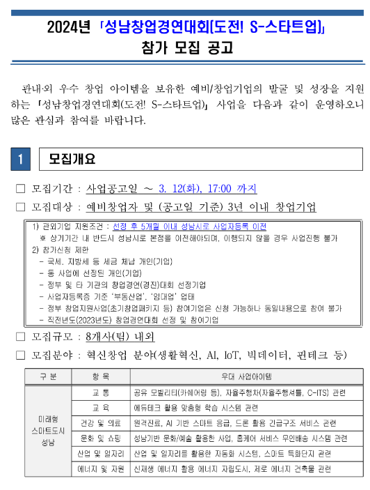  2024년 성남창업경연대회(도전! S-스타트업) 참가 모집 공고