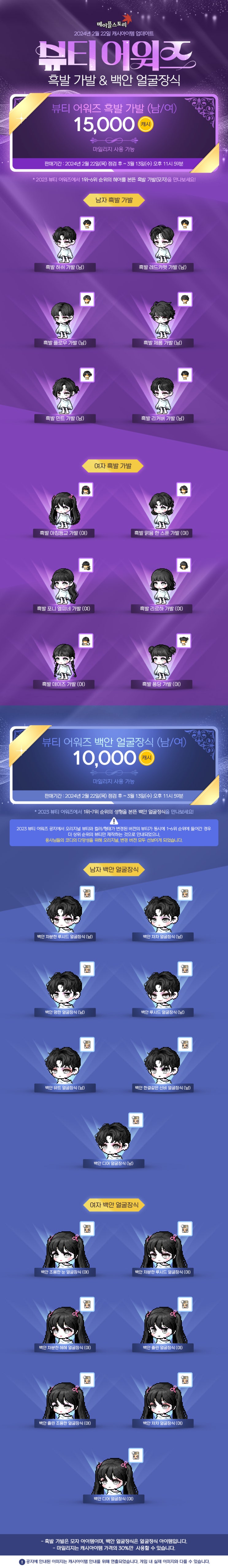  2월 22일 캐시아이템 업데이트 - 뷰티 어워즈 흑발 가발&백안 얼굴장식