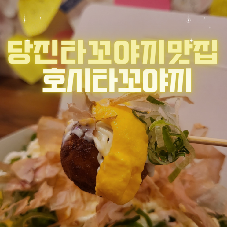  당진 타꼬야끼 맛집 - "호시타꼬야끼"