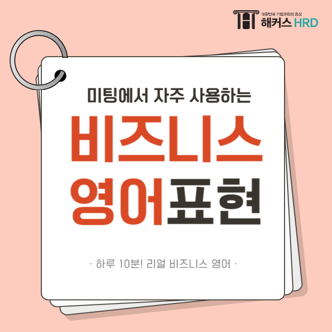  미팅에서 사용하는 비즈니스 영어추천 표현 정리