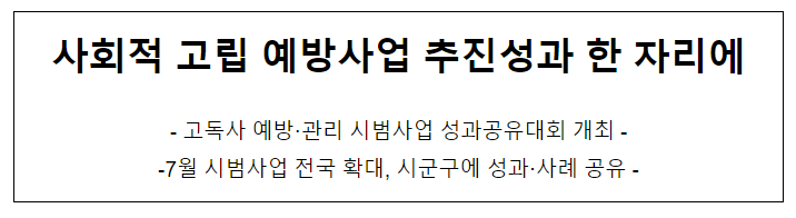 사회적 고립 예방사업 추진성과 한 자리에 사회적 고립 예방사업 추진성과 한 자리에