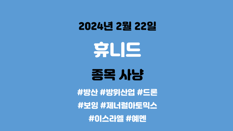 방위산업 / 드론 / 보잉 / 제널러아토믹스 / <b>이스라엘</b> / <b>예멘</b>)