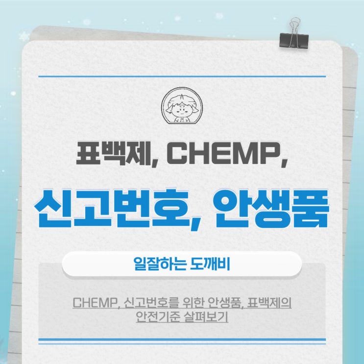  CHEMP, 신고번호를 위한 안생품, 표백제의 안전기준 살펴보기