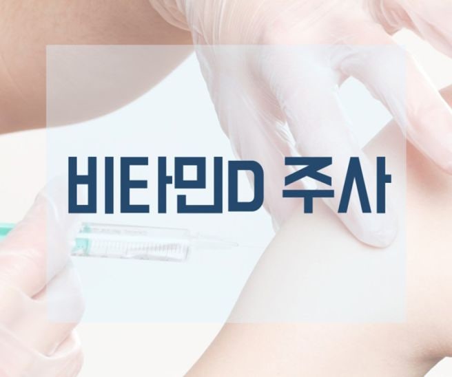 비타민디주사 효능 비타민D의 중요성 접종간격 및 수치검사 가격 실비까지 총정리 (가산동 ....