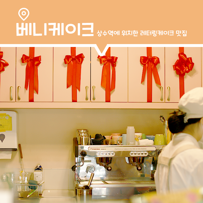  [맛집] 상수역에 위치한 레터링케이크 맛집, 베니케이크