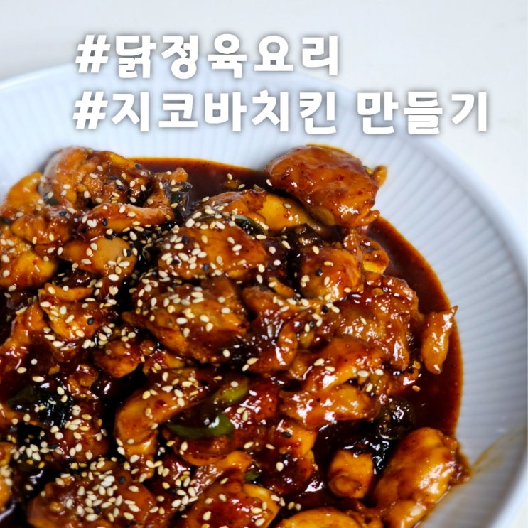  [닭정육요리]지코바치킨 따라만들기.