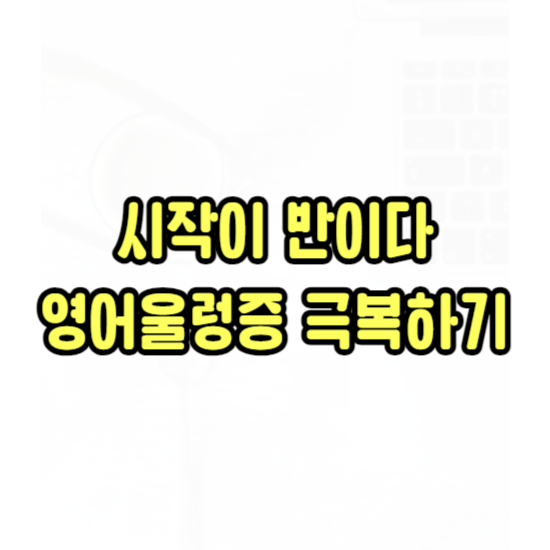  동탄 성인 생활영어회화 동탄신도시 시니어 주부 영어회화 해외여행 준비하자