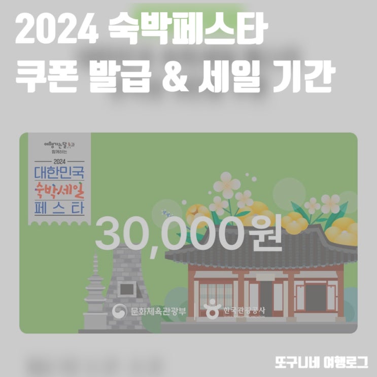  2024 숙박페스타 쿠폰 발급 & 숙박 세일 기간