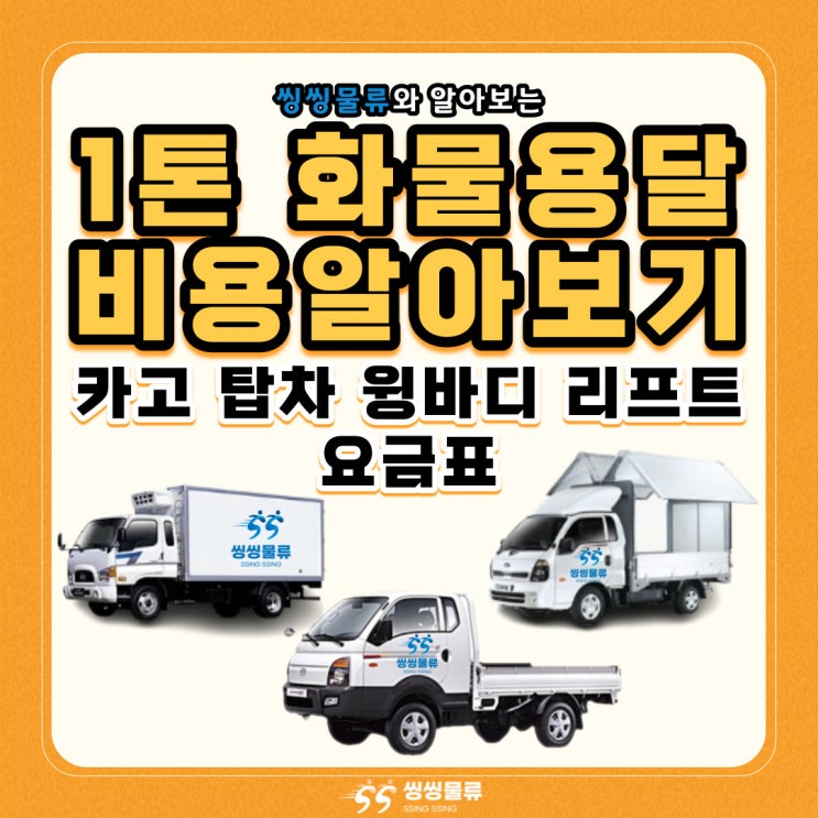  1톤 화물용달 가격 비용 요금표 알아보기(1톤 카고 탑차 윙바디 리프트 냉장냉동 운임비 및 규격)