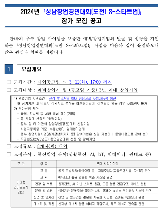 2024년 성남창업경연대회(도전! S-스타트업) 참가 모집 공고