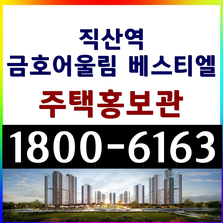 1호선 천안직산역 10년민간임대 아파트 입주자모집 역세권 직산역 금호어울림 베스티엘 민간임대 주택홍보관 모델하우스위치