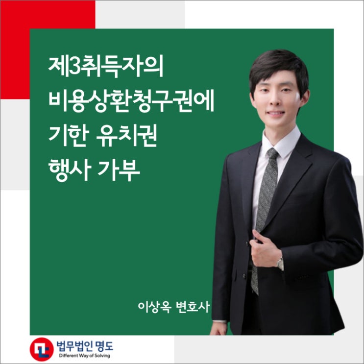  제3취득자의 비용상환청구권에 기한 유치권 행사 가부