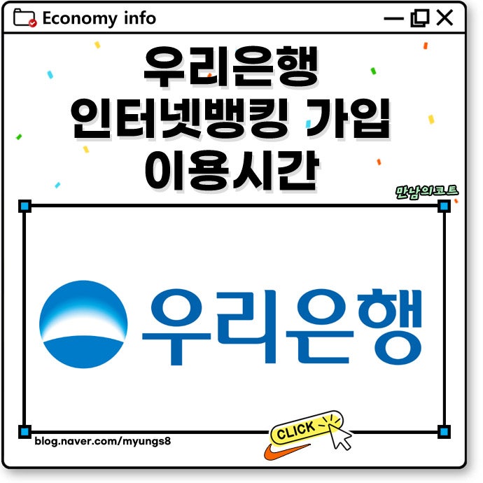 우리은행 인터넷뱅킹 가입방법과 이체 이용 점검 시간