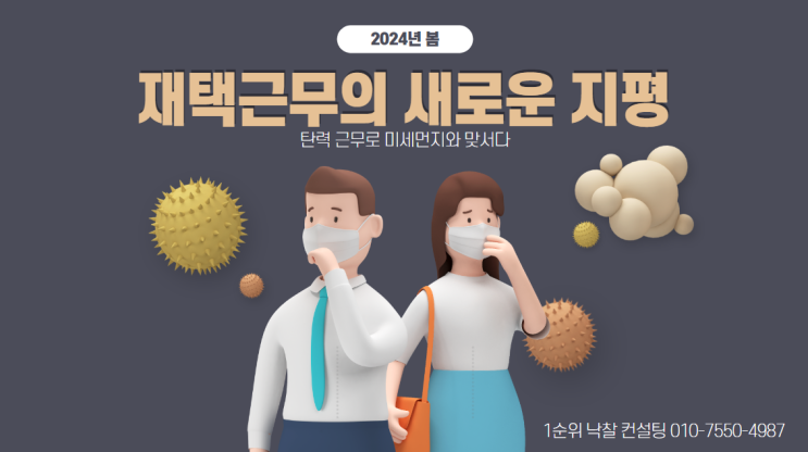  탄력 근무로 미세먼지와 맞서다: 재택근무의 새로운 지평, 2024년 봄