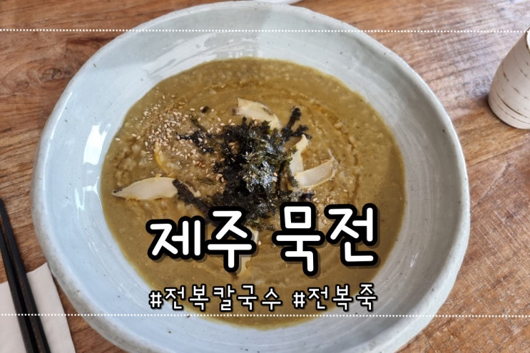  묵전 제주점 전복칼국수 전복죽 오션뷰 맛집 내돈내산