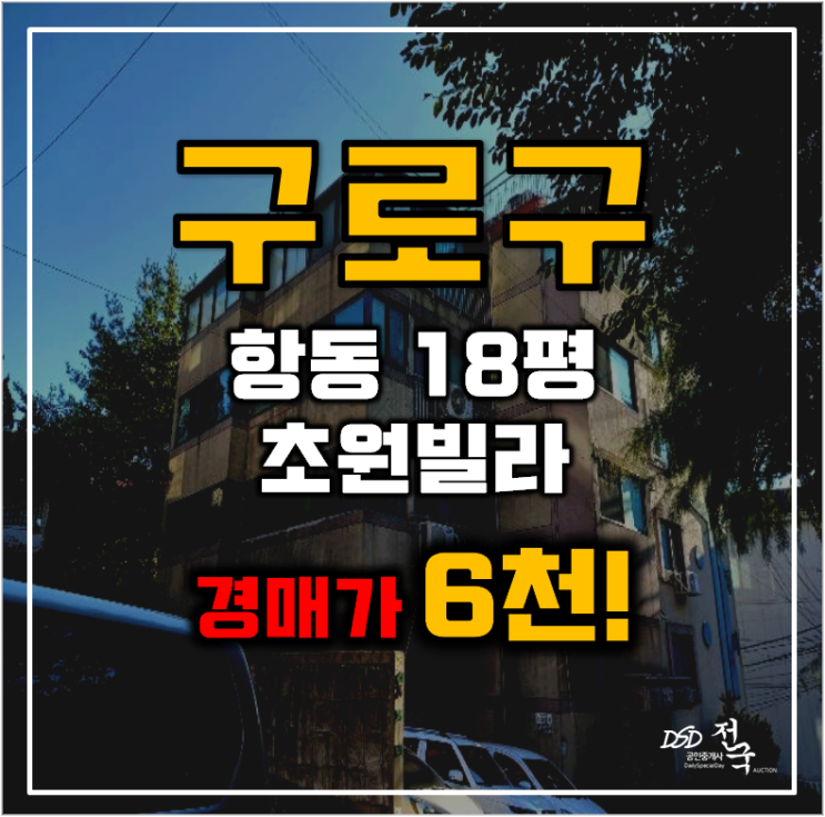 구로구경매 항동 초원빌라 18평 6천대 급매 구로구경매 항동 초원빌라 18평 6천대 급매
