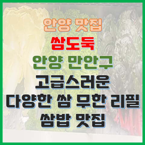 안양 맛집 쌈도둑 고급스러운 채소 무한 쌈밥 맛집 안양 맛집 쌈도둑 고급스러운 채소 무한 쌈밥 맛집