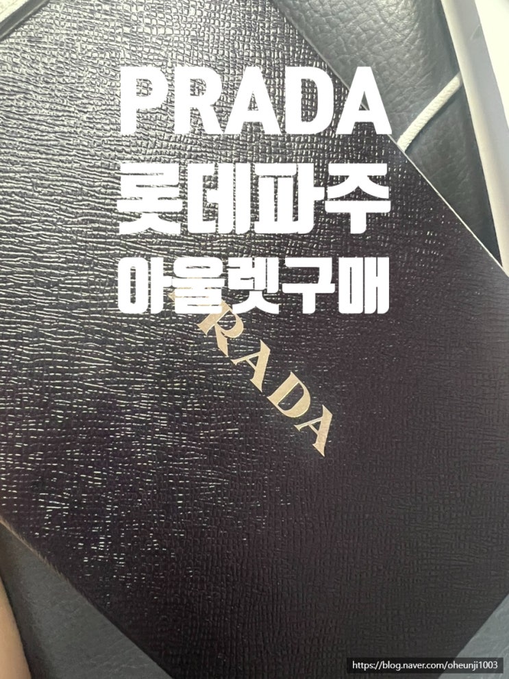  파주롯데아울렛 프라다 남자크로스백 사용후기