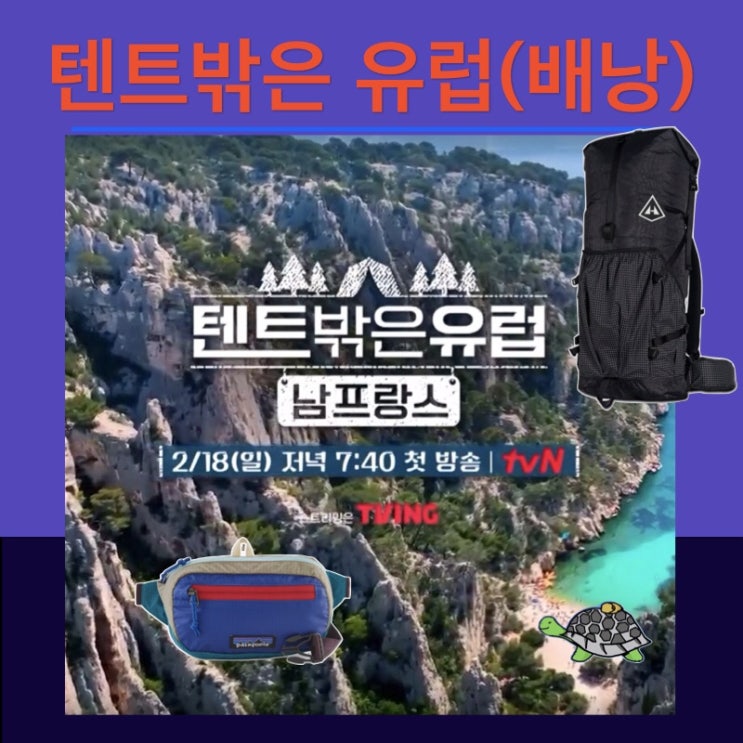 <b>텐트</b> 밖은 <b>유럽</b> 남프랑스 편 <b>조보아</b> 배낭은?(HMG... 