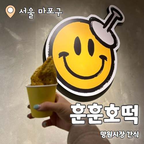  훈훈호떡 : 망원시장 호떡맛집 내돈내산 후기