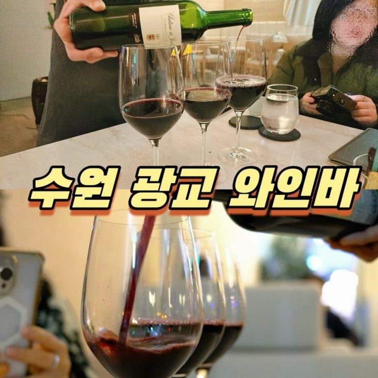  수원 광교 와인바 디아노체 광교 데이트 코스로 추천!