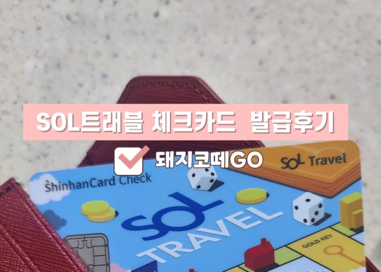  돼지코떼GO_SOl트래블체크카드발급후기_SOL트래블체크카드3탄