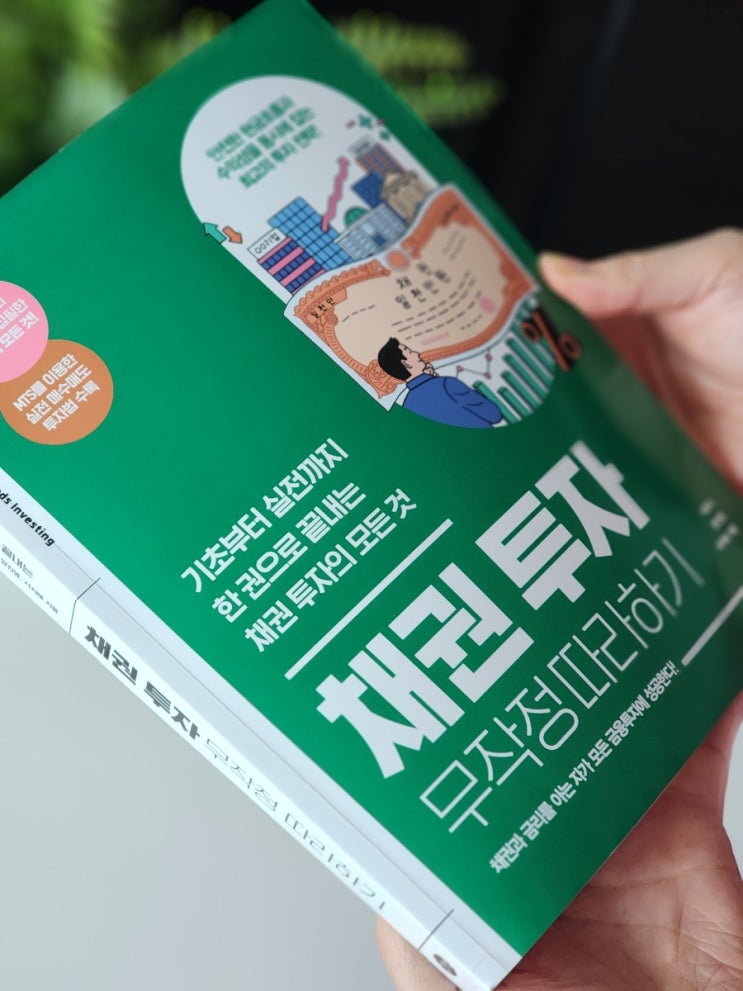  채권 투자 투자방법 기초부터 쉽게 배우는 책 채권 투자 무작정 따라하기_길벗