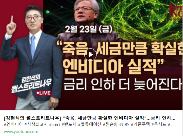  해피 엔비디아 데이. 엔비디아가 세계를 구했다. (w. 김현석의 월스트리트 나우)
