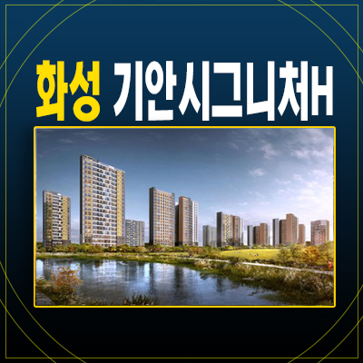 화성기안시그니처H 기안동 10년전세 아파트 주택전시관 모집공고