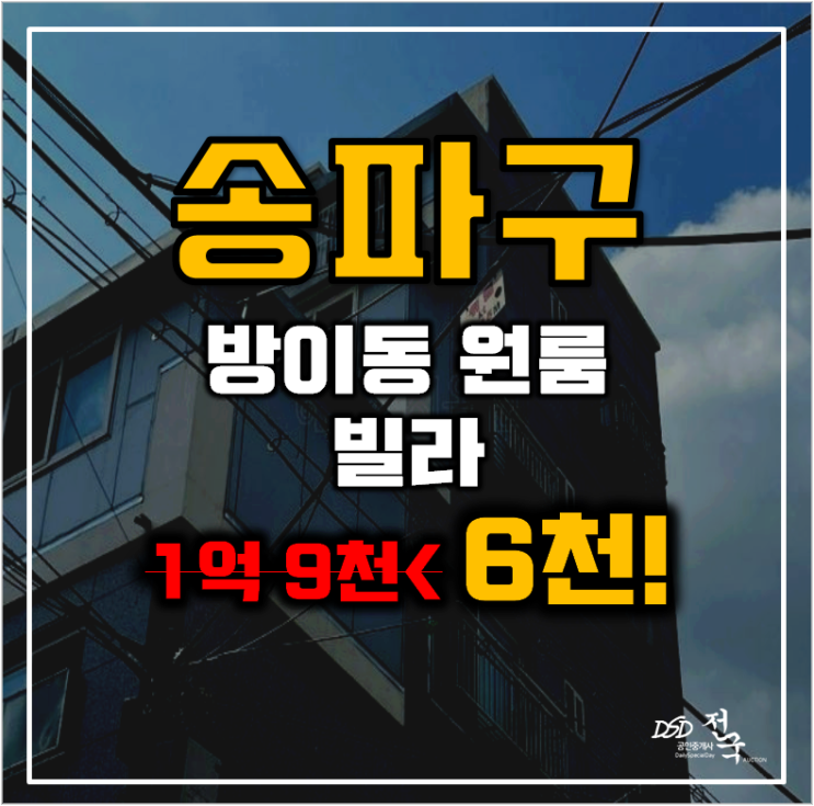 송파구경매 방이동 빌라 7평 6천대 급매