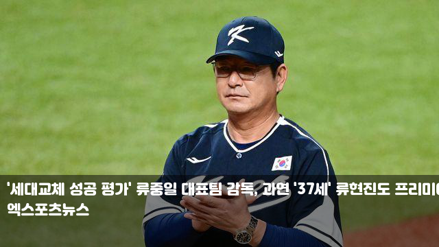 류중일 대표팀 <b>감독</b>, 과연 '37세' 류현진도 <b>프리미어12</b> 부를까