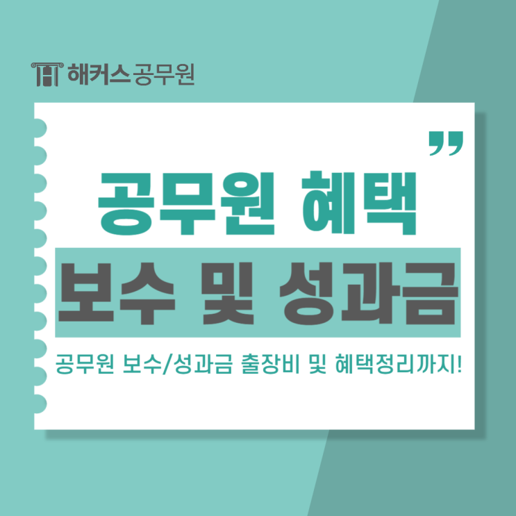  공무원 보수, 성과금 및 출장비와 혜택정리