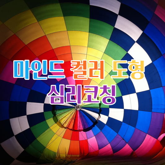  마인드 컬러 도형 심리