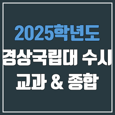 2025 경상국립대 수시 학생부교과 & 학생부종합 전형 선발 방법