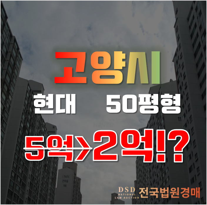 일산아파트경매 탄현 큰마을아파트 현대 50평형 2억대 급매 일산아파트경매 탄현 큰마을아파트 현대 50평형 2억대 급매