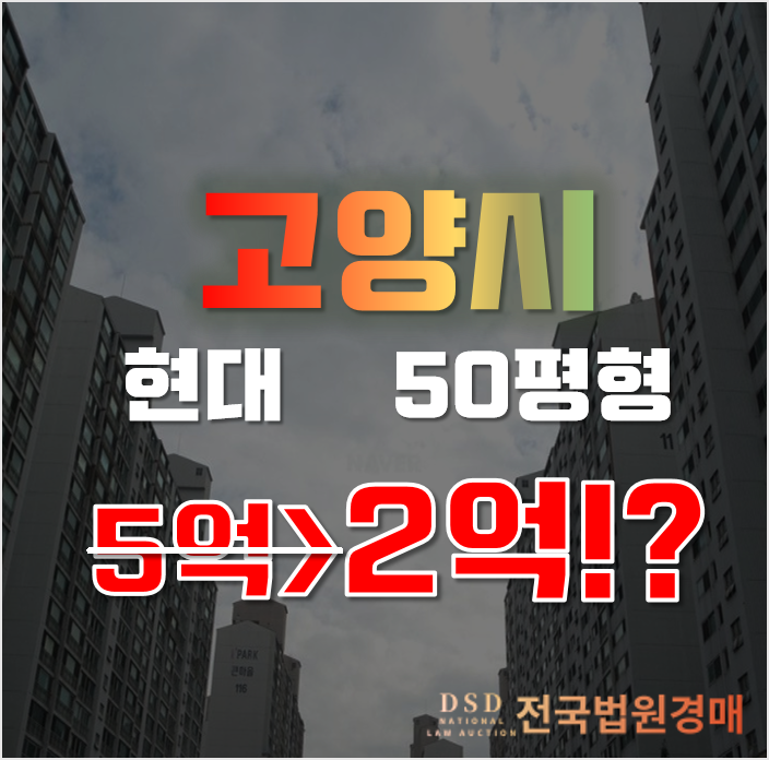 일산아파트경매 탄현 큰마을아파트 현대 50평형 2억대 급매