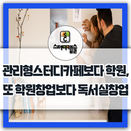  관리형스터디카페 창업 관리형독서실 차이점은? 사업의 본질을 알면 차라리 학원창업을 하며 학원창업을 할 바에는 스터디카페를 하고 스터디카페를 할 바에 독서실창업을 한다