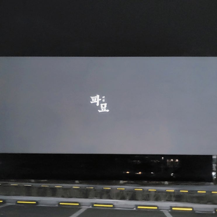  제천 의림지 자동차 극장 명당자리 추천 (파묘)